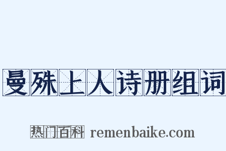 曼殊上人诗册组词是什么意思的图片